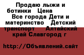 Продаю лыжи и ботинки › Цена ­ 2 000 - Все города Дети и материнство » Детский транспорт   . Алтайский край,Славгород г.